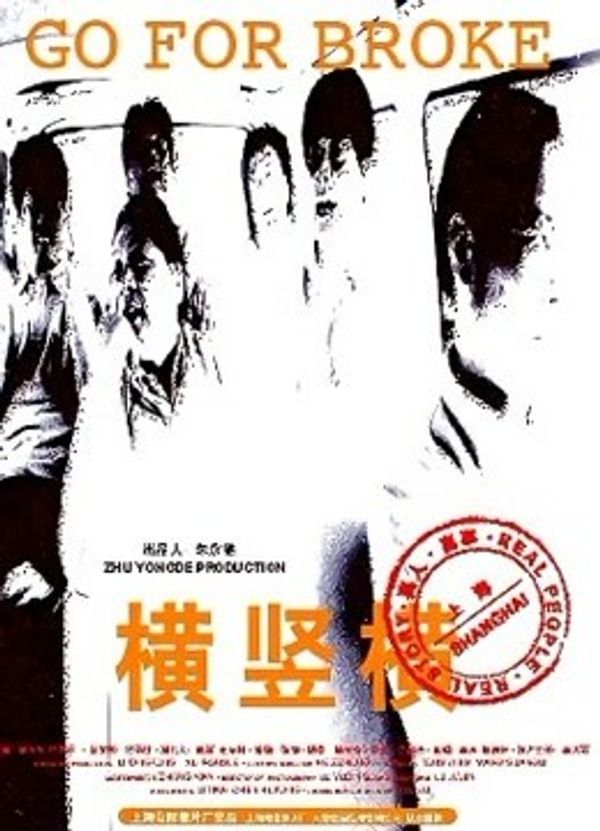 横竖横_九九精品影院