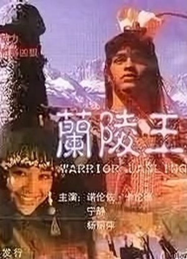 兰陵王_福利在线看