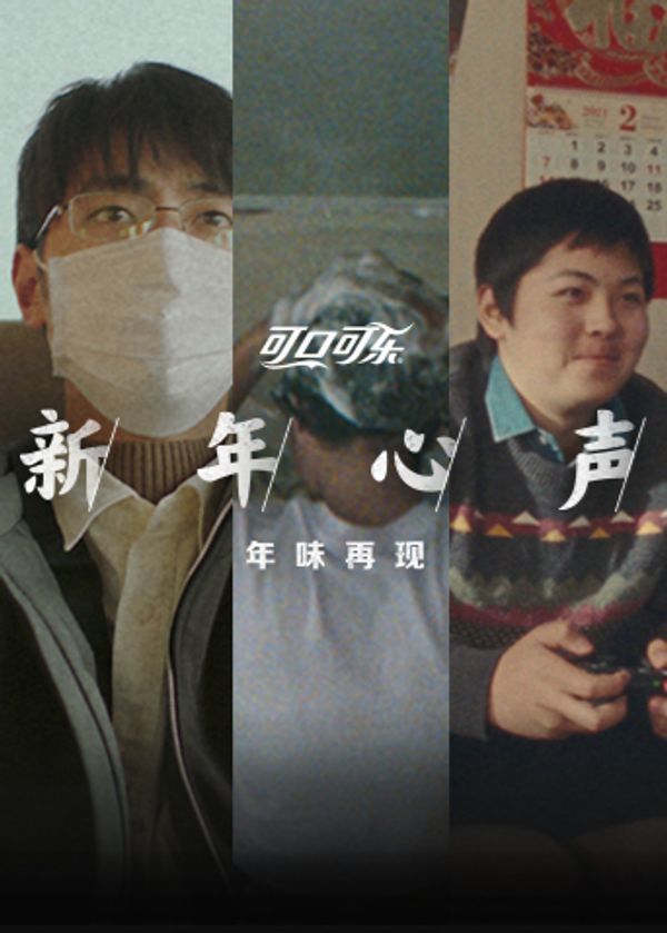 可口可乐新年心声_欧美日韩精品中文字幕
