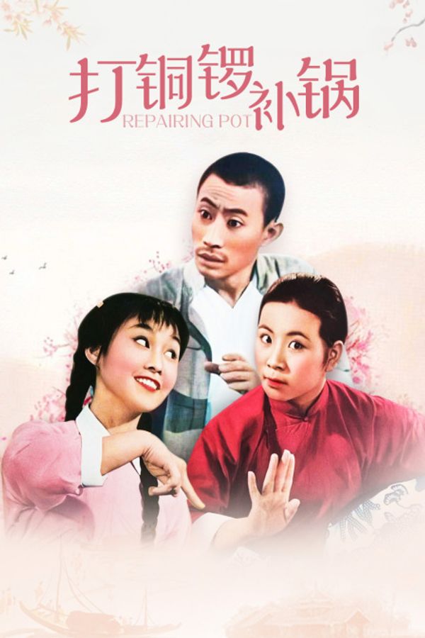 打铜锣补锅_一级黄色小说