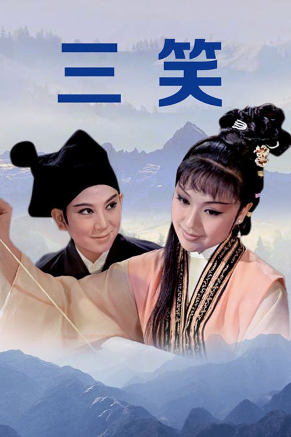 三笑_欧美激情专区