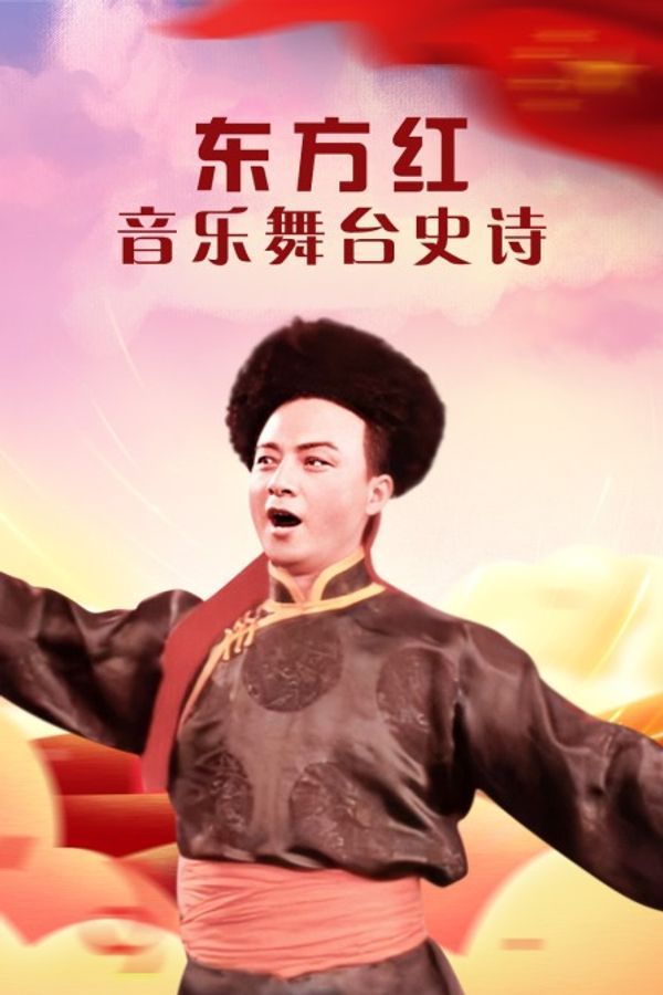 东方红——音乐舞台史诗_xxxvideohd