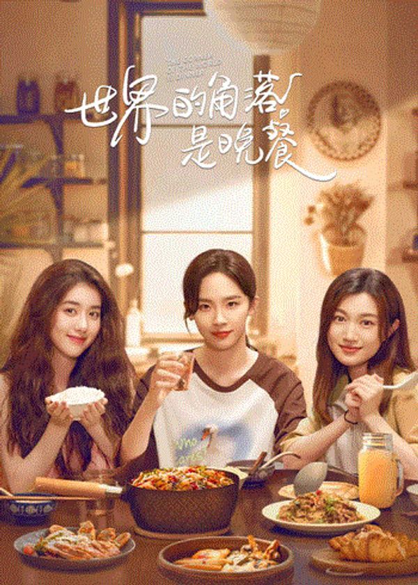 世界的角落是晚餐_www国产视频