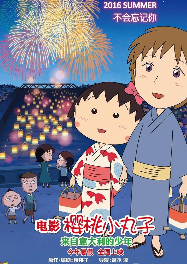 樱桃小丸子：来自意大利的少年_欧美成人国产