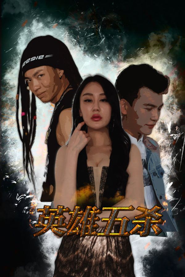 英雄五杀_亚洲少妇一区