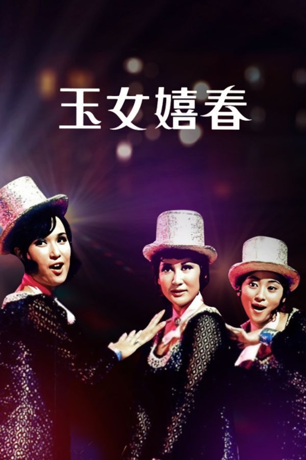 玉女嬉春_久久精彩