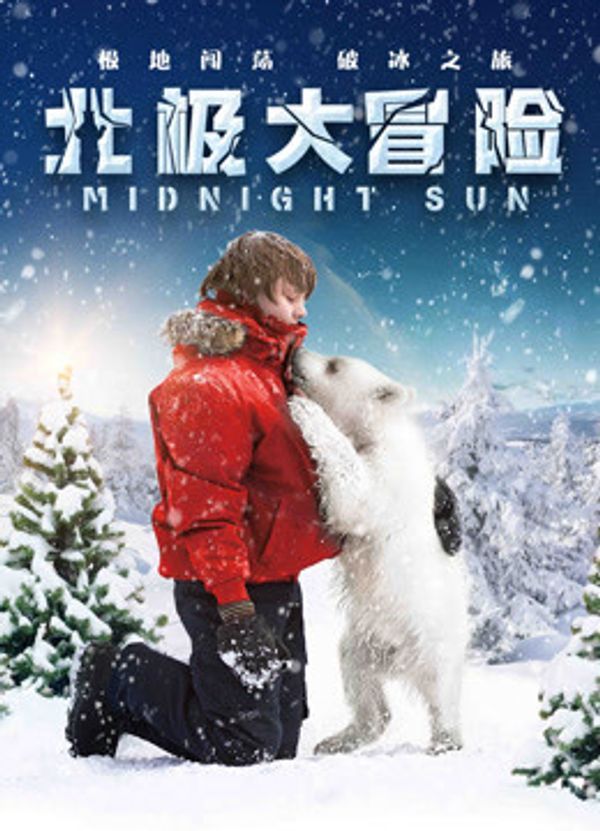 北极大冒险（普通话）_久久午夜精品