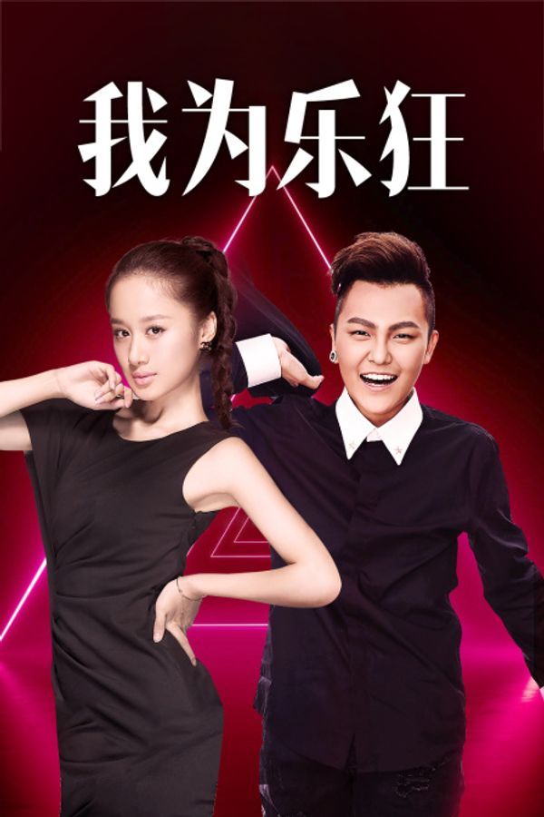 我为乐狂_免费一级黄