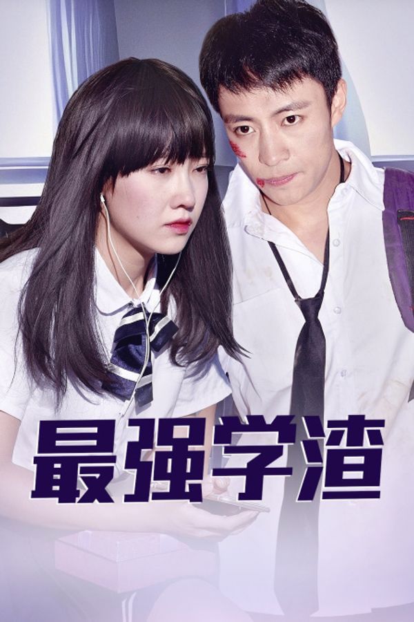 最强学渣_欧美成人精品一区二区三区在线看