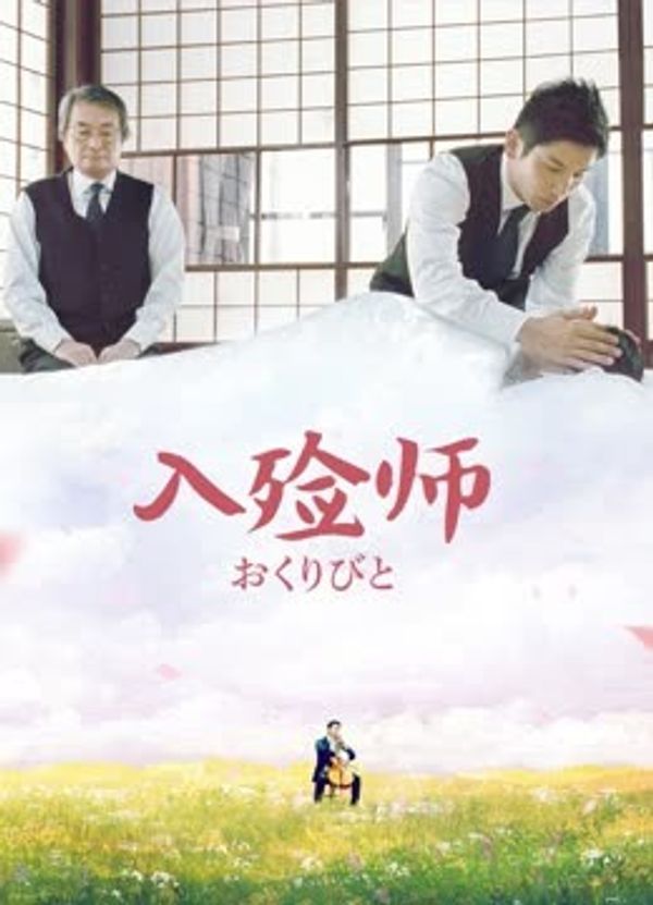 入殓师_在线播放日本