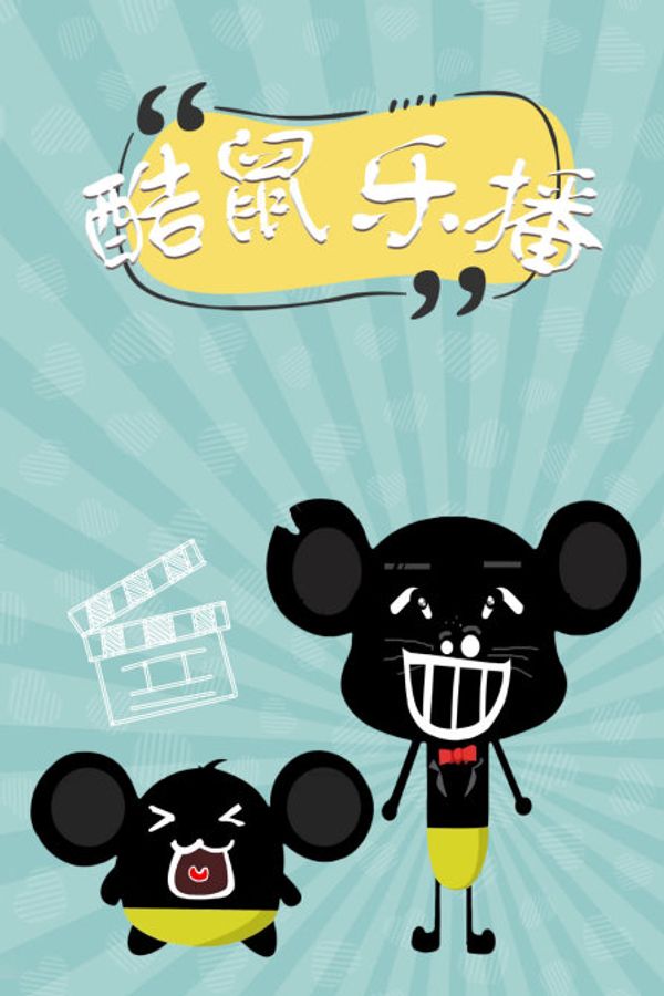 酷鼠乐播_www国产在线