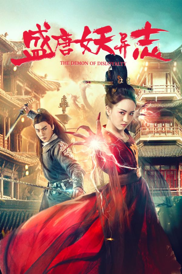 盛唐妖异志_无套内谢丰满少妇中文字幕