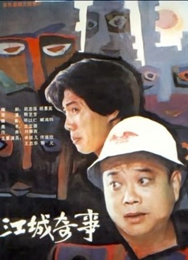 江城奇事_午夜性色