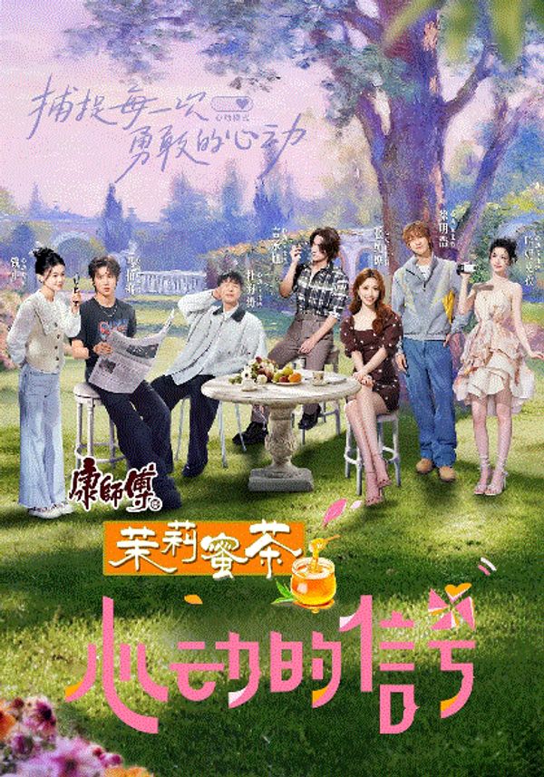 心动的信号第8季_成人在线亚洲