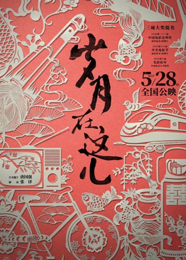 岁月在这儿_国产免费小视频