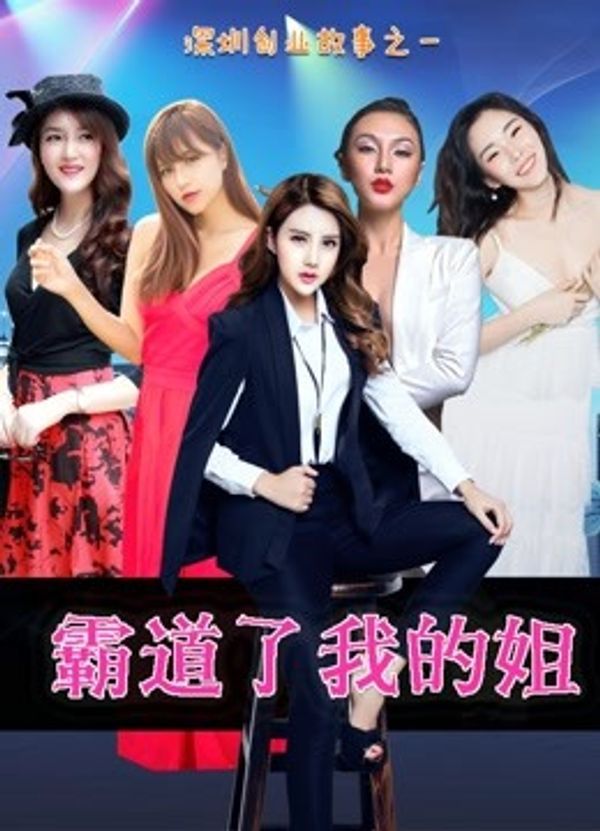 霸道了，我的姐_69超碰