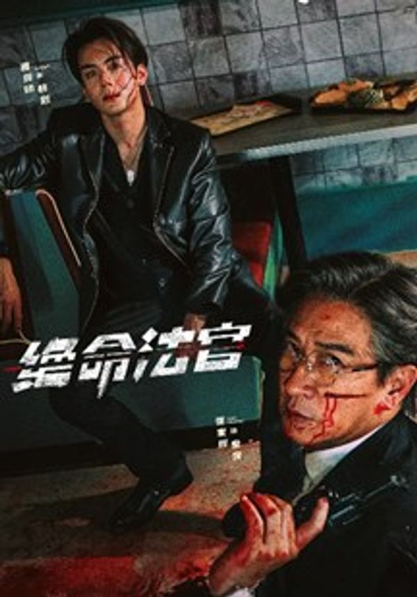 绝命法官(粤)_九九视频在线