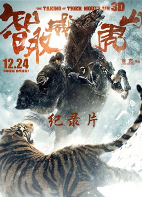 智取威虎山电影纪录片之踏雪而行_国产伦精品一区二区免费