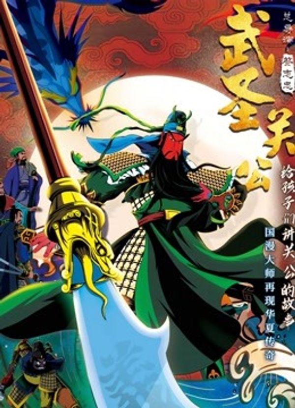 武圣关公_国产精久久一区二区三区