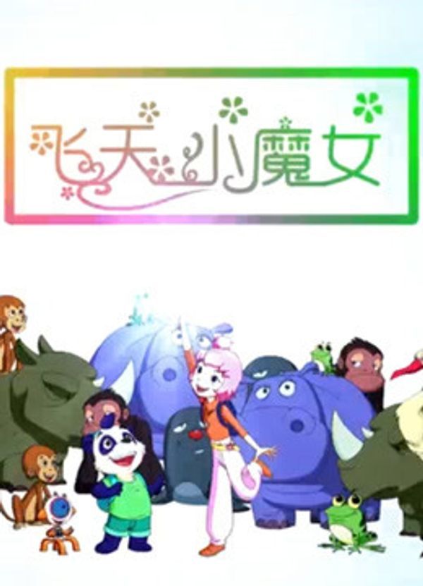 飞天小魔女（2018）_天天精品