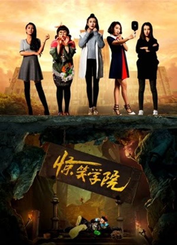 惊笑学院_av网站在线免费观看