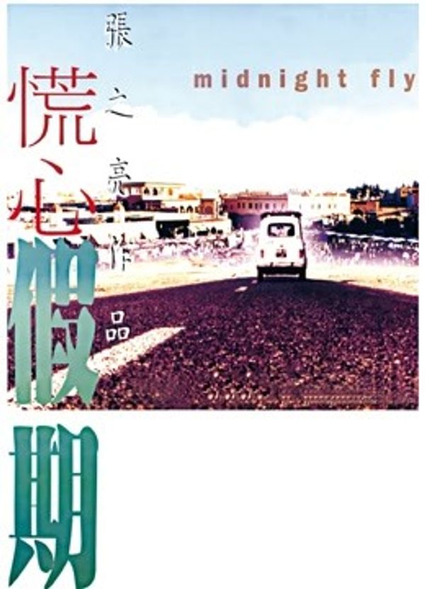 慌心假期（粤语）_久久成年视频