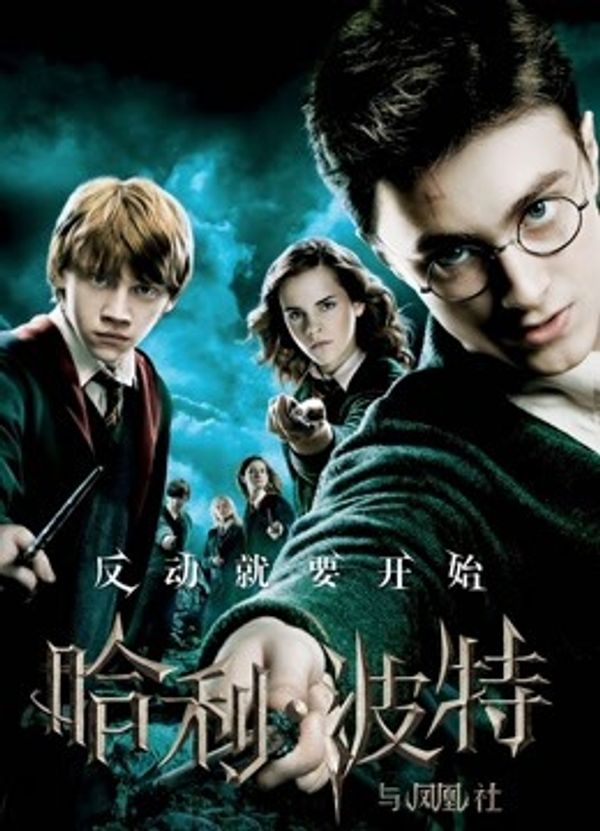 哈利·波特5:凤凰社_国产91免费