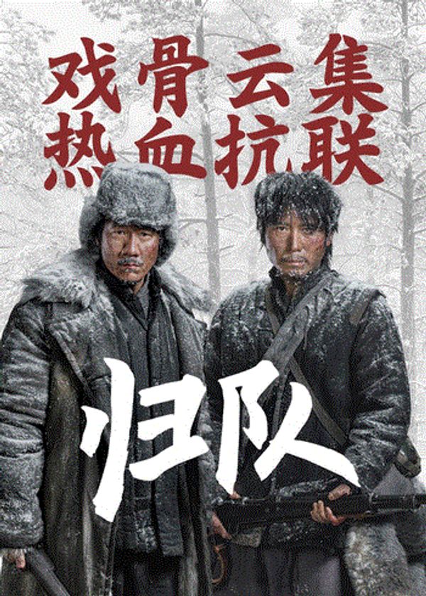 归队_多人吮她的花蒂h文