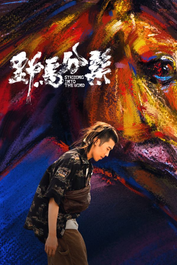 野马分鬃_久久中字