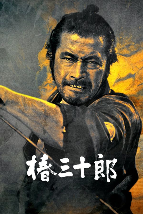 椿三十郎_伊人网91