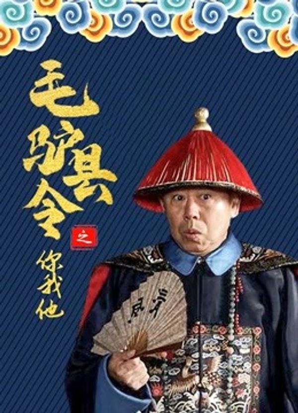 毛驴县令之你我他_欧美成人亚洲