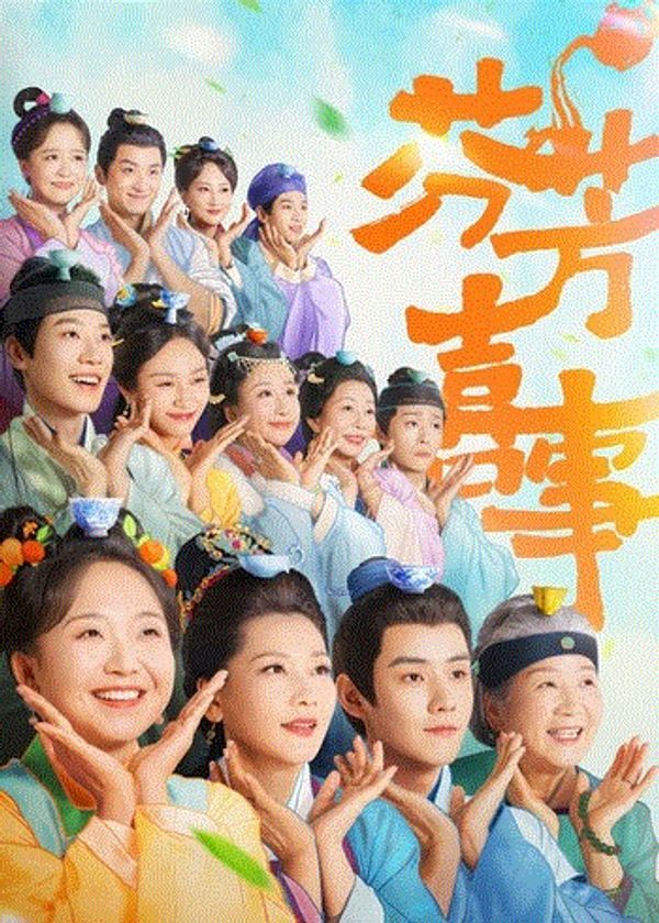 芬芳喜事_日韩二区