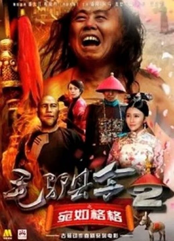 毛驴县令之宛如格格_天天射综合