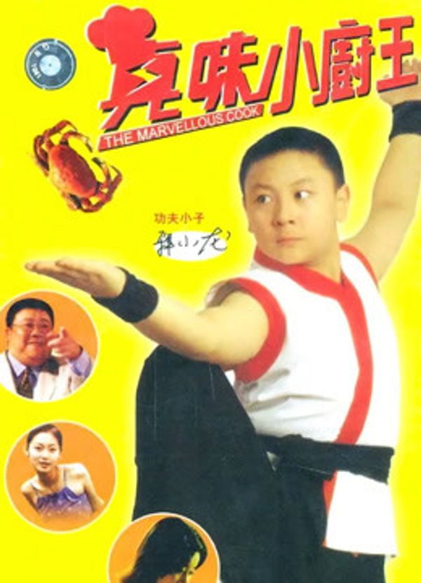 真味小和尚_精品一区二区三区电影