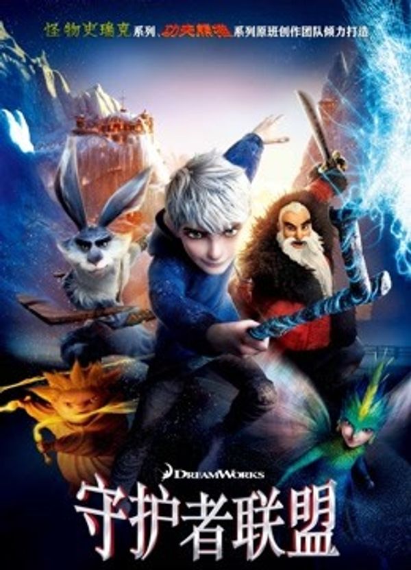 守护者联盟（普通话）_www.日韩av