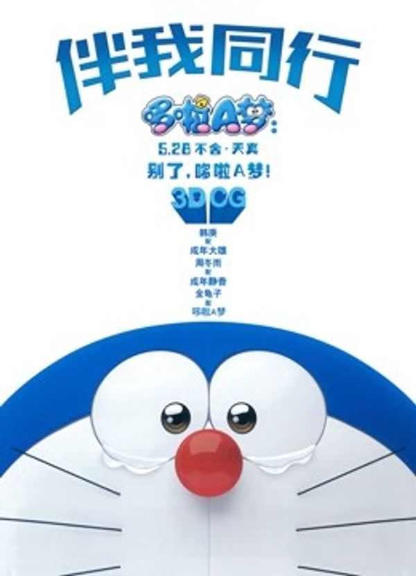 哆啦A梦：伴我同行（普通话）_恶魔的教育