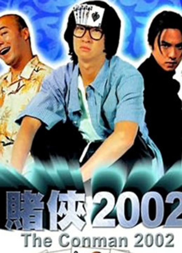 赌侠2002（粤语）_久久精品二区