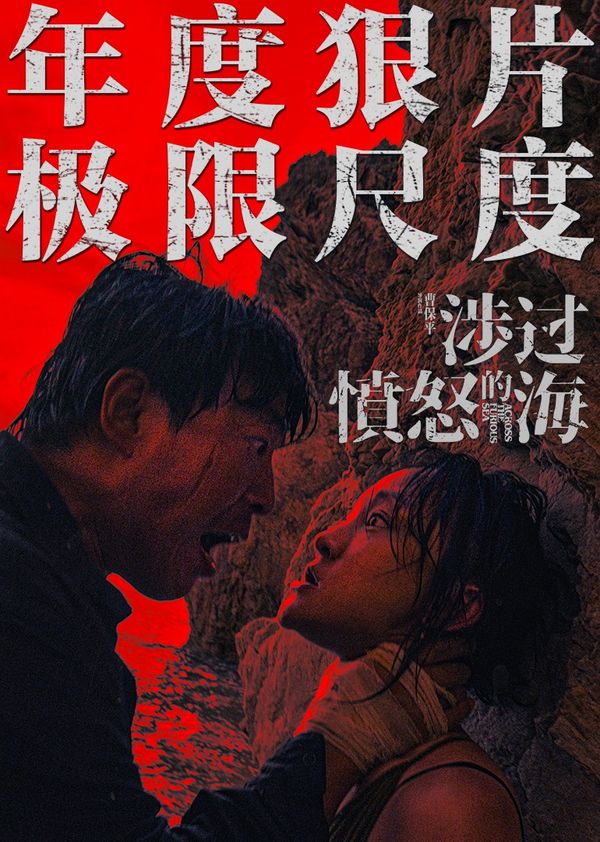 涉过愤怒的海_欧美成人免费