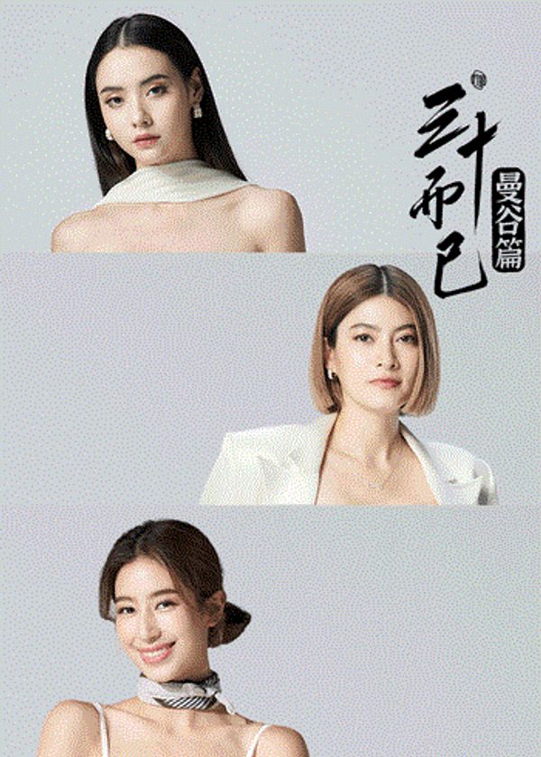 三十而已·曼谷篇_国产成人一区二区三区电影