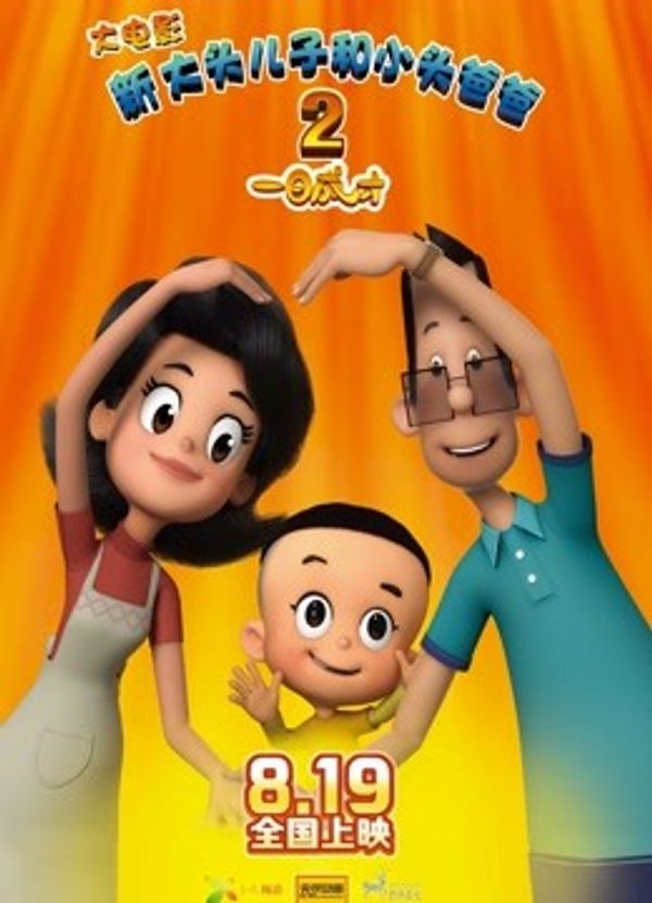 新大头儿子和小头爸爸2一日成才_国产精品一区在线观看你懂的