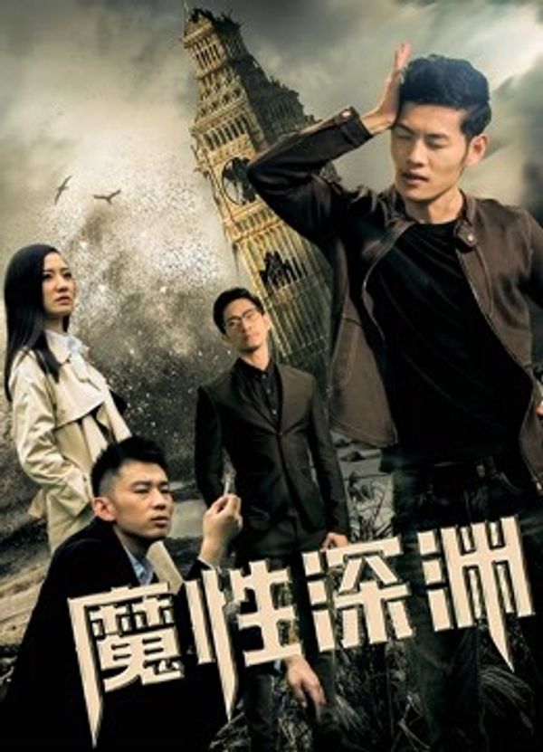 魔性深渊_国产精品视屏