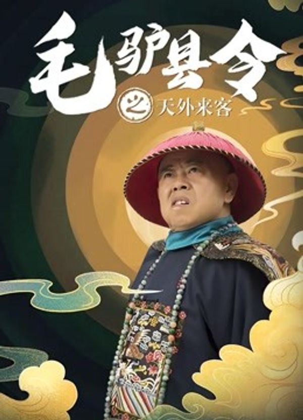 毛驴县令之天外来客_一区日韩