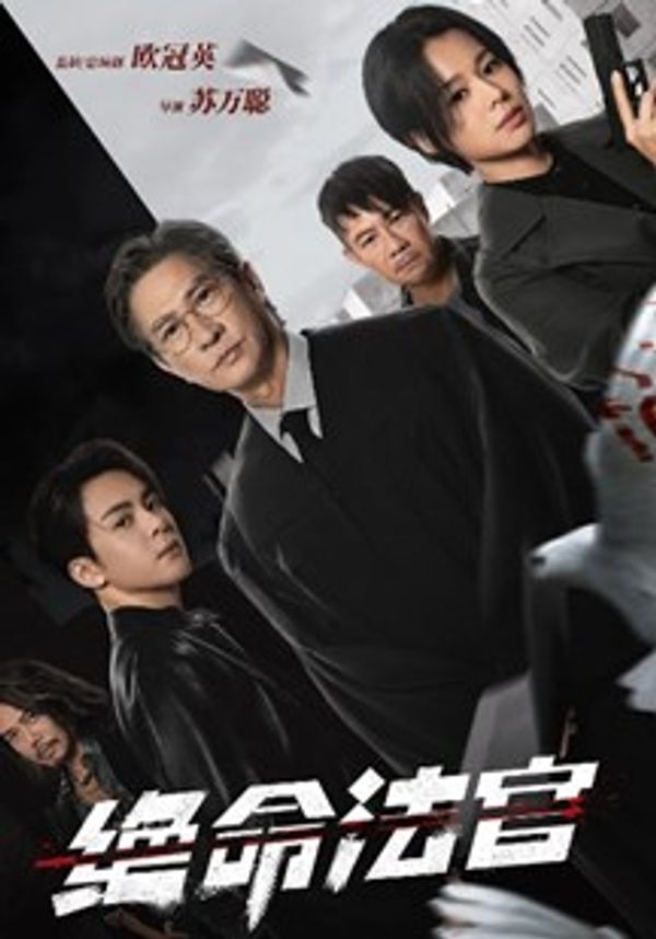 绝命法官_亚洲综合日韩在线