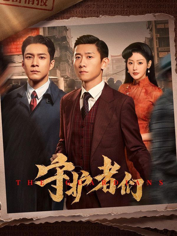 守护者们_麻豆传媒一区二区