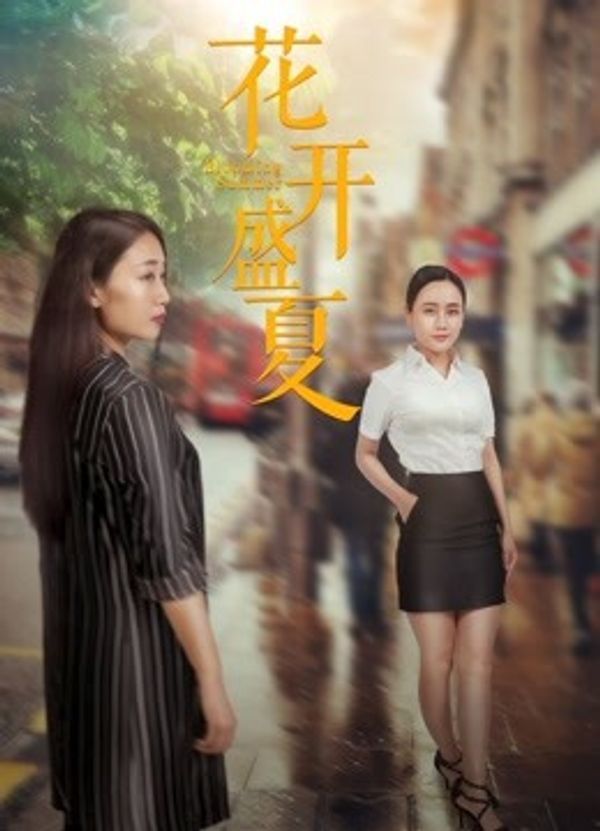 花开盛夏_亚洲天堂2017