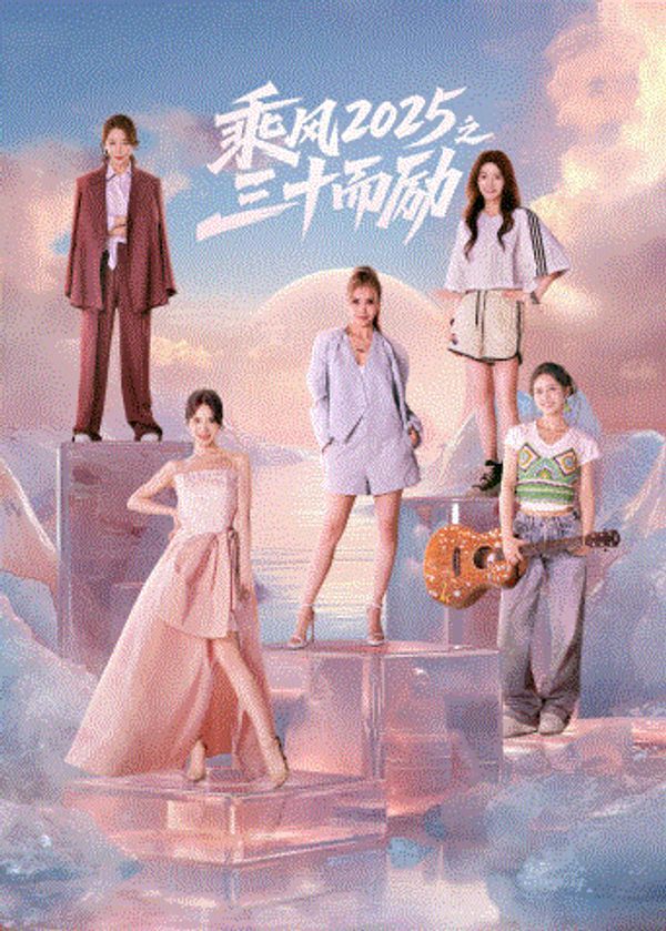 乘风2025之三十而励_91av欧美