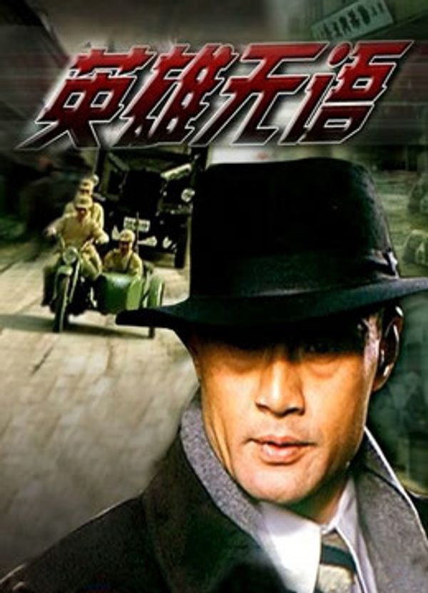 英雄无语_天堂网男人