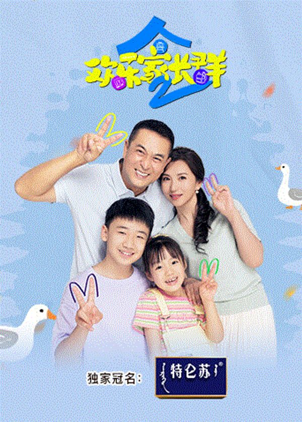 欢乐家长群2_日韩免费视频