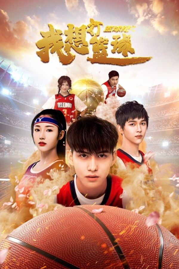 篮球纪之我想打篮球_av免费观看网站