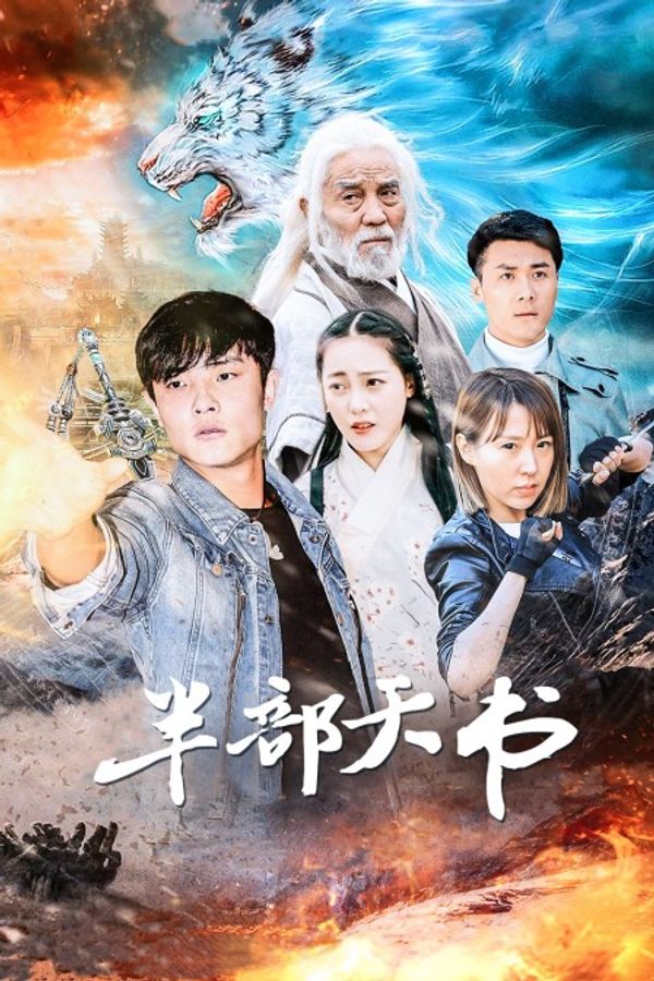 半部天书_天堂视频在线